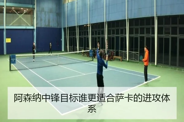 阿森纳中锋目标谁更适合萨卡的进攻体系