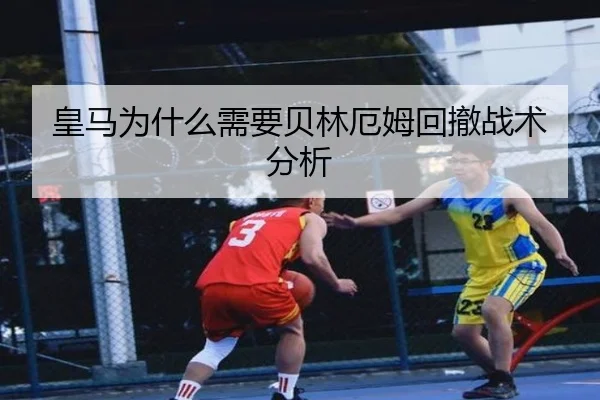 皇马为什么需要贝林厄姆回撤战术分析