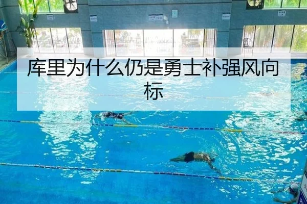 库里为什么仍是勇士补强风向标 | Kaiyun
