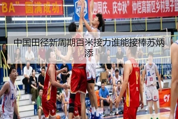 中国田径新周期百米接力谁能接棒苏炳添