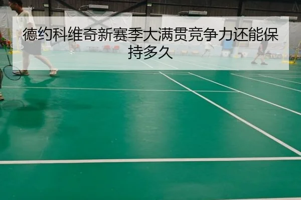 德约科维奇新赛季大满贯竞争力还能保持多久