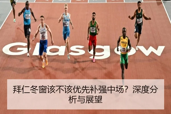 拜仁冬窗该不该优先补强中场？深度分析与展望