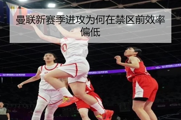 曼联新赛季进攻为何在禁区前效率偏低