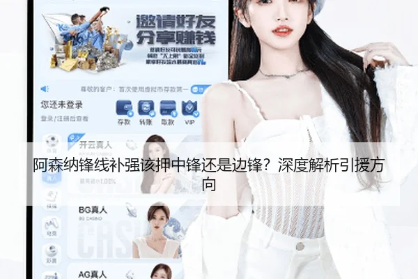 阿森纳锋线补强该押中锋还是边锋？深度解析引援方向