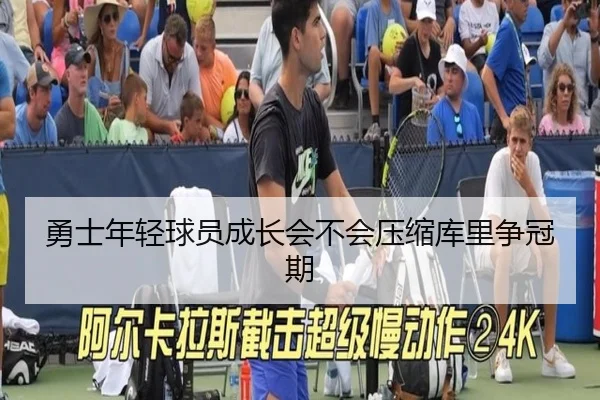 勇士年轻球员成长会不会压缩库里争冠期